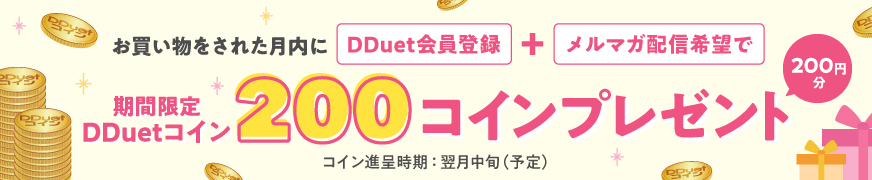 この画面から会員登録&メルマガ購読で 期間限定200コインプレゼント（200円分）登録無料 コインプレゼント時期：翌月中旬頃（予定）