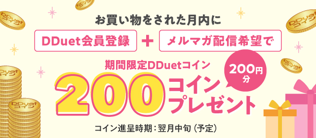 この画面から会員登録&メルマガ購読で 期間限定200コインプレゼント（200円分）登録無料 コインプレゼント時期：翌月中旬頃（予定）