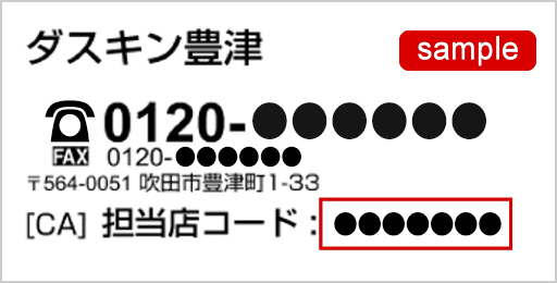 営業店コードはチラシ、カタログなどの裏面 下部に記載されています。